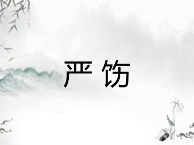 严饬