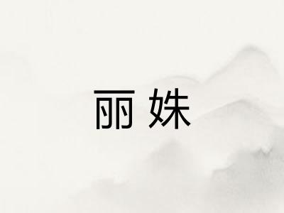 丽姝