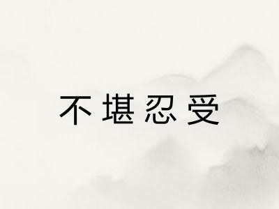 不堪忍受