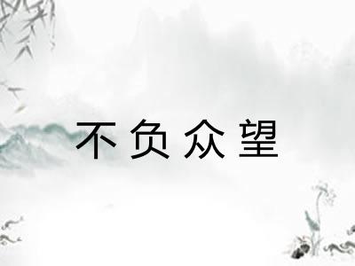 不负众望