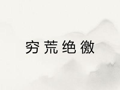 穷荒绝徼
