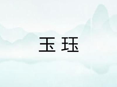 玉珏