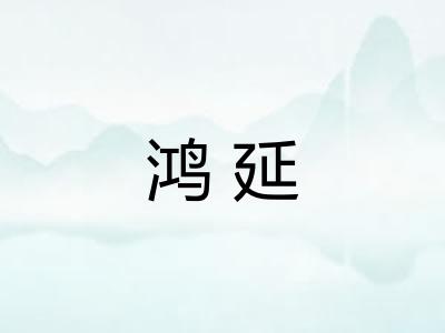 鸿延