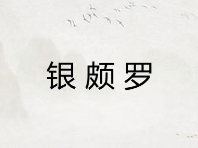 银颇罗