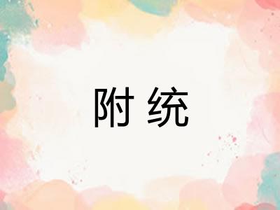 附统