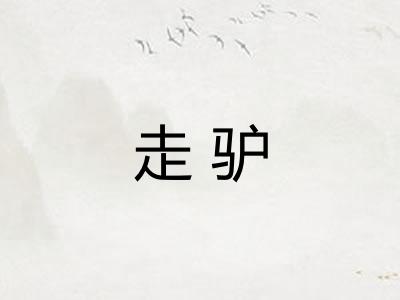 走驴
