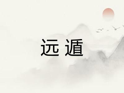 远遁