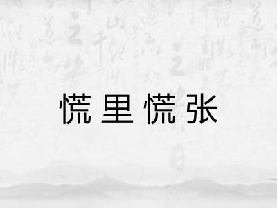慌里慌张