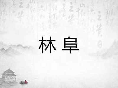 林阜