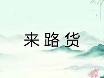 来路货