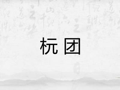 杬团