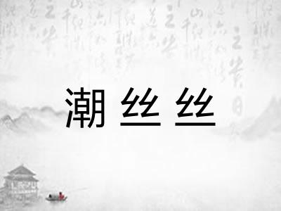 潮丝丝