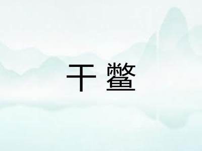 干鳖