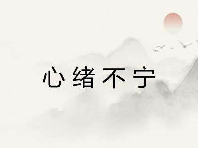 心绪不宁