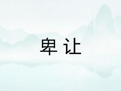 卑让