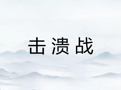 击溃战
