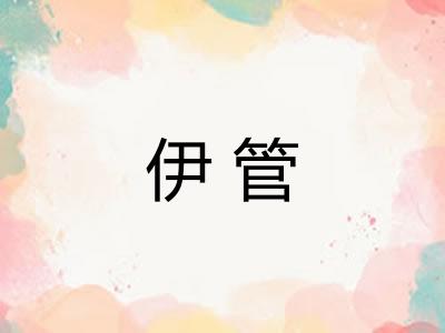 伊管