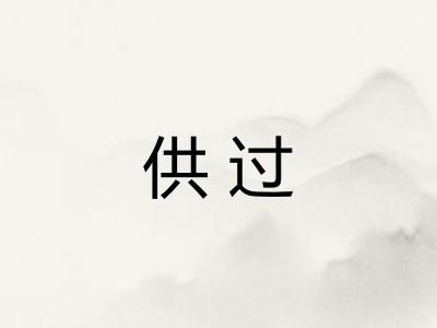 供过
