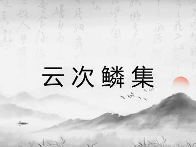 云次鳞集
