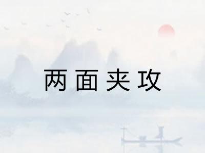 两面夹攻