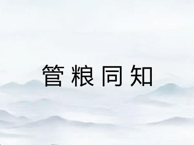 管粮同知