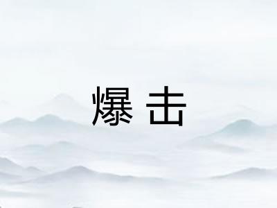 爆击