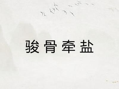 骏骨牵盐