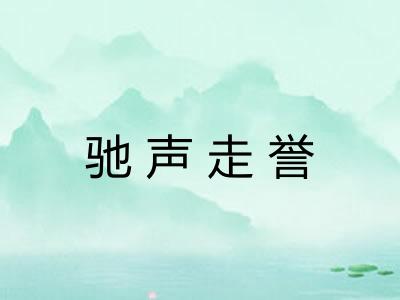 驰声走誉