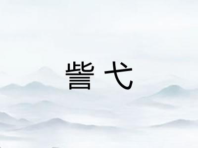 訾弋