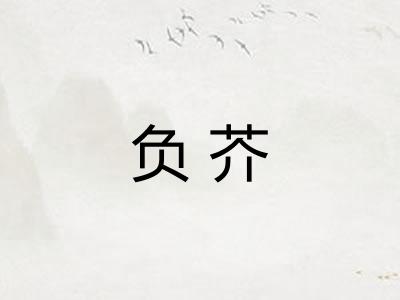 负芥