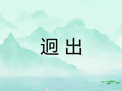 迥出