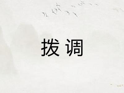 拨调