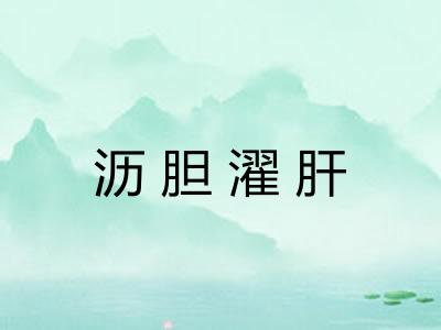 沥胆濯肝