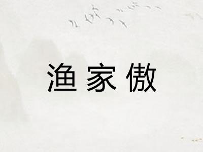 渔家傲