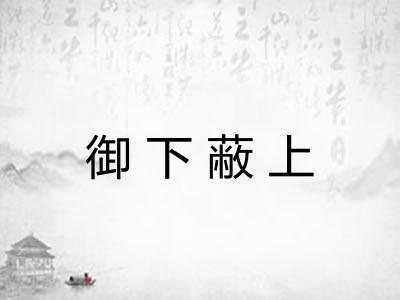 御下蔽上