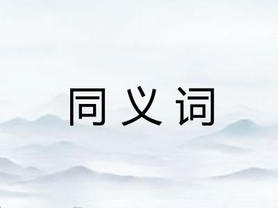 同义词