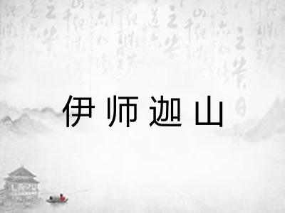 伊师迦山