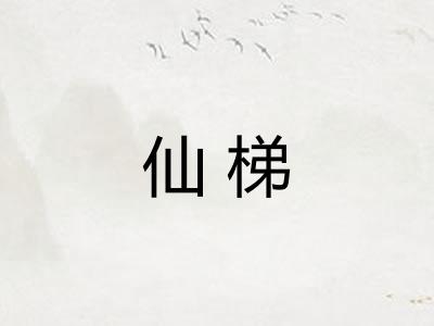 仙梯