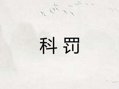 科罚