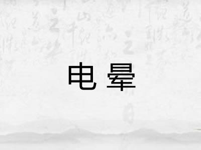 电晕