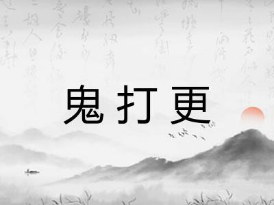 鬼打更
