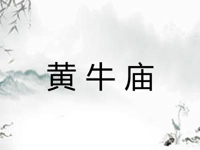 黄牛庙