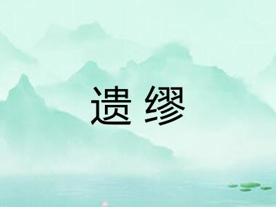 遗缪