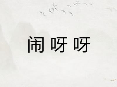 闹呀呀