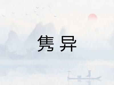 隽异