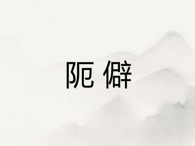 阨僻