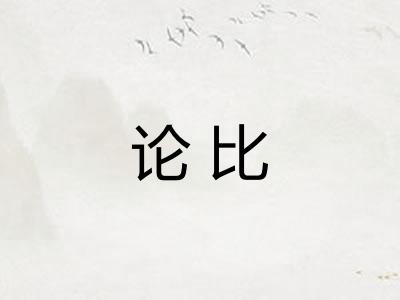 论比