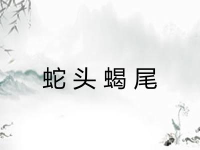 蛇头蝎尾