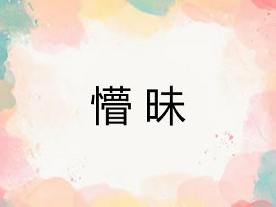 懵昧