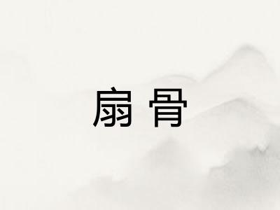 扇骨